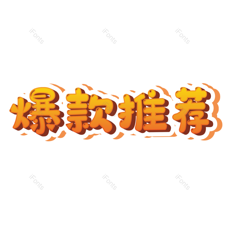 爆款图片,爆款推荐元素,推荐PNG,电商免抠素材